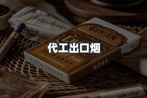 代工出口烟